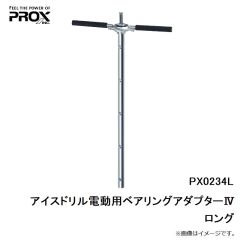 プロックス　PX0234L アイスドリル電動用ベアリングアダプターIV ロング