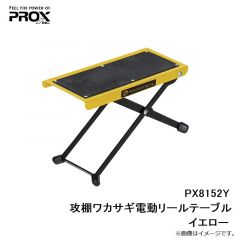 PX8152Y 攻棚ワカサギ電動リールテーブル イエロー