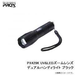PX429K UV&LEDズームレンズデュアルハンディライト ブラック