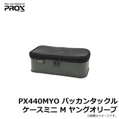 プロックス　PX440MYO バッカンタックルケースミニ M ヤングオリーブ