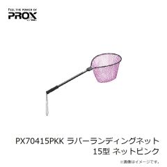 プロックス　PX70415PKK ラバーランディングネット 15型 ネットピンク