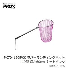 プロックス　PX70419DPKK ラバーランディングネット 19型 深さ60cm ネットピンク