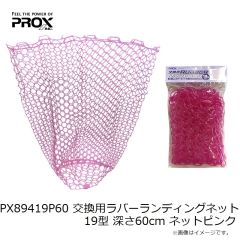 プロックス　PX89419P60 交換用ラバーランディングネット 19型 深さ60cm ネットピンク