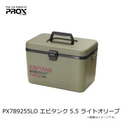 プロックス　PX789255LO エビタンク 5.5 ライトオリーブ