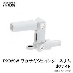 PX929W ワカサギジョインタースリム ホワイト
