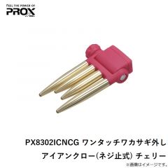 プロックス　PX8302ICNCG ワンタッチワカサギ外しアイアンクロー(ネジ止式) チェリー