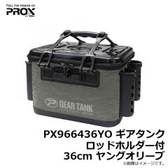 プロックス　PX966436YO ギアタンク ロッドホルダー付 36cm ヤングオリーブ
