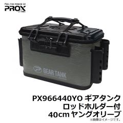 プロックス　PX966440YO ギアタンク ロッドホルダー付 40cm ヤングオリーブ