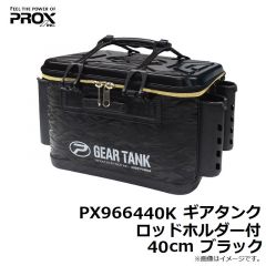 プロックス　PX966440K ギアタンク ロッドホルダー付 40cm ブラック