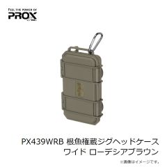 プロックス　PX439WRB 根魚権蔵ジグヘッドケース ワイド ローデシアブラウン