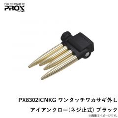 プロックス　PX8302ICNKG ワンタッチワカサギ外しアイアンクロー(ネジ止式) ブラック