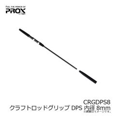 プロックス　CRGDPS8 クラフトロッドグリップDPS 内径8mm