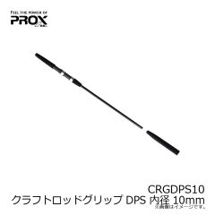 プロックス　CRGDPS10 クラフトロッドグリップDPS 内径10mm