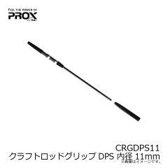 プロックス　CRGDPS11 クラフトロッドグリップDPS 内径11mm