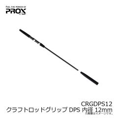 プロックス　CRGDPS12 クラフトロッドグリップDPS 内径12mm