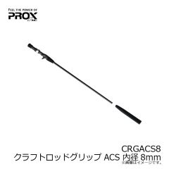 プロックス　CRGACS8 クラフトロッドグリップACS 内径8mm