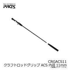プロックス　CRGACS11 クラフトロッドグリップACS 内径11mm