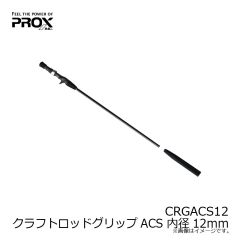プロックス　CRGACS12 クラフトロッドグリップACS 内径12mm