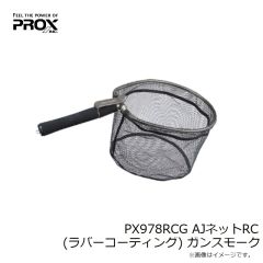プロックス　PX978RCG AJネットRC (ラバーコーティング) ガンスモーク
