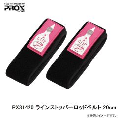 PX31420 ラインストッパーロッドベルト 20cm
