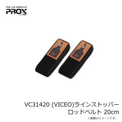 プロックス　VC31420 (VICEO)ラインストッパーロッドベルト 20cm