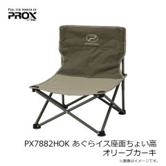 プロックス　PX7882HOK あぐらイス座面ちょい高 オリーブカーキ