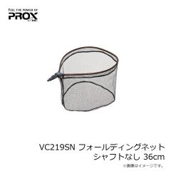 プロックス　VC219SN フォールディングネットシャフトなし 36cm