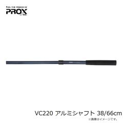 プロックス　VC220 アルミシャフト 38/66cm