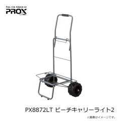 プロックス　PX8872LT ビーチキャリーライト2
