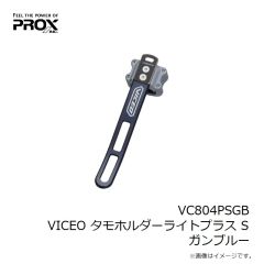 プロックス　VC804PSGB VICEO タモホルダーライトプラス S ガンブルー