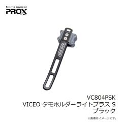 プロックス　VC804PSK VICEO タモホルダーライトプラス S ブラック