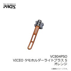 プロックス　VC804PSO VICEO タモホルダーライトプラス S オレンジ