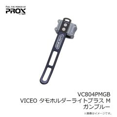 プロックス　VC804PMGB VICEO タモホルダーライトプラス M ガンブルー
