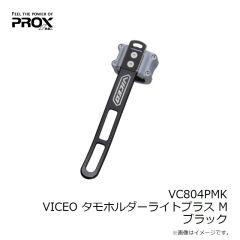プロックス　VC804PMK VICEO タモホルダーライトプラス M ブラック