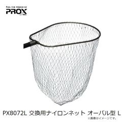 プロックス　PX8072L 交換用ナイロンネット オーバル型 L