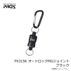 プロックス　PX315K オートロックMGジョイント ブラック