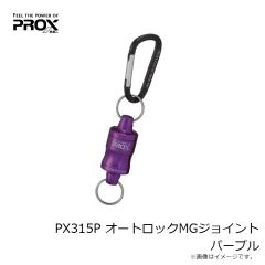 プロックス　PX315P オートロックMGジョイント パープル