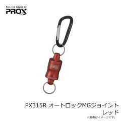 プロックス　PX315R オートロックMGジョイント レッド
