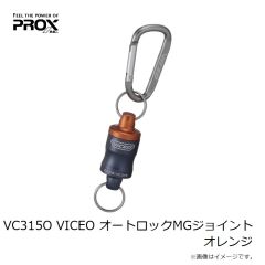 プロックス　VC315O VICEO オートロックMGジョイント オレンジ