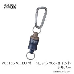 プロックス　VC315S VICEO オートロックMGジョイント シルバー