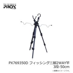 プロックス　PX769350D フィッシング三脚2WAY竿受 3段-50cm