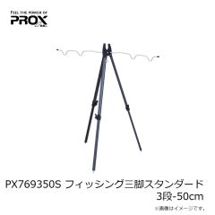 プロックス　PX769350S フィッシング三脚スタンダード 3段-50cm