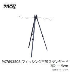 プロックス　PX7693115S フィッシング三脚スタンダード 3段-115cm