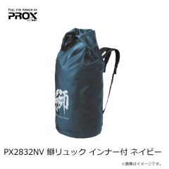プロックス　PX2832NV 鰤リュック インナー付 ネイビー