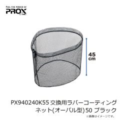 プロックス　PX940250K 交換用ラバーコーティングネット(オーバル型) 50 ブラック