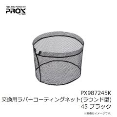 プロックス　PX987245K 交換用ラバーコーティングネット(ラウンド型) 45 ブラック