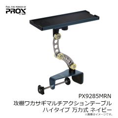 プロックス　PX9285MRN 攻棚ワカサギマルチアクションテーブル ハイタイプ 万力式 ネイビー