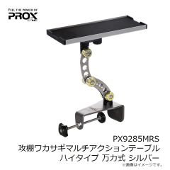 プロックス　PX9285MRS 攻棚ワカサギマルチアクションテーブル ハイタイプ 万力式 シルバー