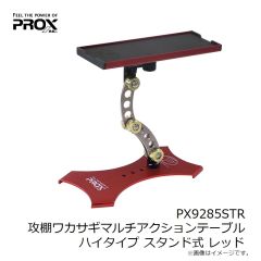 プロックス　PX9285STR 攻棚ワカサギマルチアクションテーブル ハイタイプ スタンド式 レッド