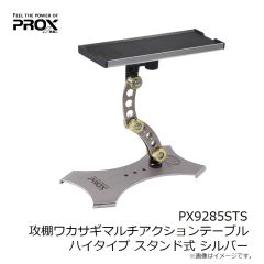 プロックス　PX9285STS 攻棚ワカサギマルチアクションテーブル ハイタイプ スタンド式 シルバー